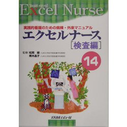 エクセルナース〈14〉検査編―実践的看護のための病棟・外来マニュアル [単行本]