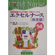 エクセルナース〈14〉検査編―実践的看護のための病棟・外来マニュアル [単行本]