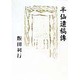 半仙遺稿伝