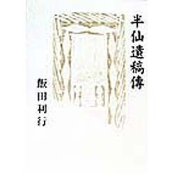 半仙遺稿伝
