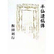 半仙遺稿伝