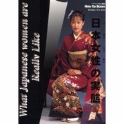 日本女性の実態(ひらたいブックス) [ムックその他]