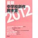 最新中学校創作脚本集 2012 [単行本]