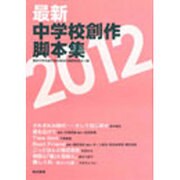 最新中学校創作脚本集 2012 [単行本]