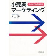 小売業マーケティング―これからの商業経営 [単行本]