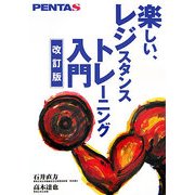 楽しい、レジスタンストレーニング入門 改訂版 [単行本]