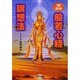 1日10分般若心経瞑想法―自分が見える自分が変わる [単行本]