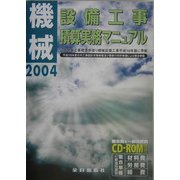 機械設備工事積算実務マニュアル〈平成16年度版〉 第17版 [単行本]