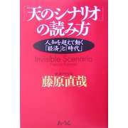 「天のシナリオ」の読み方―人知を超えて動く「経済」と「時代」 [単行本]