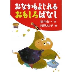 おなかもよじれるおもしろばなし(古典とあそぼう) [単行本]