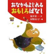 おなかもよじれるおもしろばなし(古典とあそぼう) [単行本]