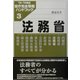 法務省―官庁完全情報ハンドブック〈3〉 [単行本]