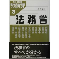 法務省―官庁完全情報ハンドブック〈3〉 [単行本]