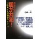 現代史ミステリー 国が共犯!―日中米4大謀略事件+3・11 [単行本]