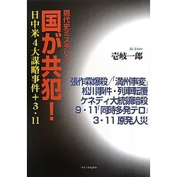 現代史ミステリー 国が共犯!―日中米4大謀略事件+3・11 [単行本]