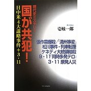 現代史ミステリー 国が共犯!―日中米4大謀略事件+3・11 [単行本]