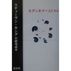 スティーヴン・キングの研究読本―モダンホラーとU.S.A. [単行本]