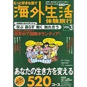 もっと好きな国で海外生活体験旅行 VOL.3（PLACEMENT MOOK） [ムックその他]