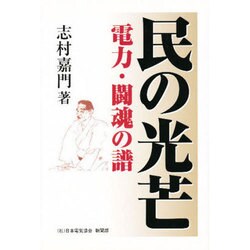 民の光芒―電力・闘魂の譜 [単行本]