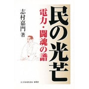 民の光芒―電力・闘魂の譜 [単行本]