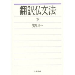 翻訳仏文法 下 [単行本]