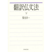 翻訳仏文法 下 [単行本]