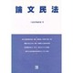 論文民法 [全集叢書]