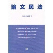 論文民法 [全集叢書]