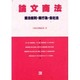 論文商法 [全集叢書]
