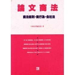 論文商法 [全集叢書]