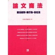 論文商法 [全集叢書]