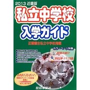 私立中学校入学ガイド 近畿版〈2013年版〉 [単行本]