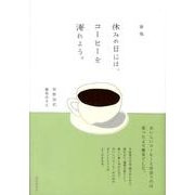 休みの日には、コーヒーを淹れよう。 新版 [単行本]