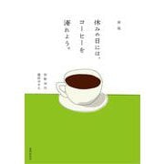 新版　休みの日には、コーヒーを淹れよう。 [単行本]