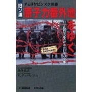 旧ソ連原子力番外地をゆく チェリヤビンスク40番―日ソ仏科学記者がみた巨象の実態 [単行本]