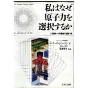 私はなぜ原子力を選択するか―21世紀への最良の選択 [単行本]