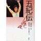 五紀伝－女子プロレスラーとして生きた私 [単行本]