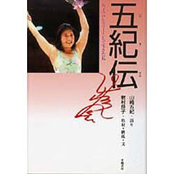 五紀伝－女子プロレスラーとして生きた私 [単行本]