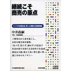 継続こそ商売の原点[CD]