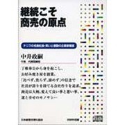継続こそ商売の原点[CD]