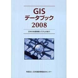 GISデータブック〈2008〉日本の地理情報システムの紹介 [単行本]