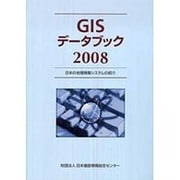 GISデータブック〈2008〉日本の地理情報システムの紹介 [単行本]