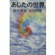 あしたの世界 [単行本]