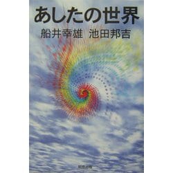 あしたの世界 [単行本]