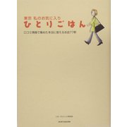 東京私のお気に入り ひとりごはん―口コミ情報で集めた本当に使えるお店77軒 [単行本]