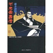 不老長壽考（ガリバープロダクツ ベストヒットシリーズ） [単行本]