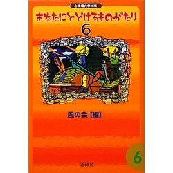 あなたにとどけるものがたり〈6〉 [単行本]