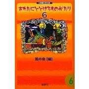 あなたにとどけるものがたり〈6〉 [単行本]