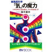 実践超科学 「気」の魔力(ミラクルパワー)―ツキを呼び、脳を鍛え、ヤル気を起こす(マイ・ブック) [新書]