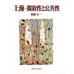 上海―開放性と公共性 [単行本]